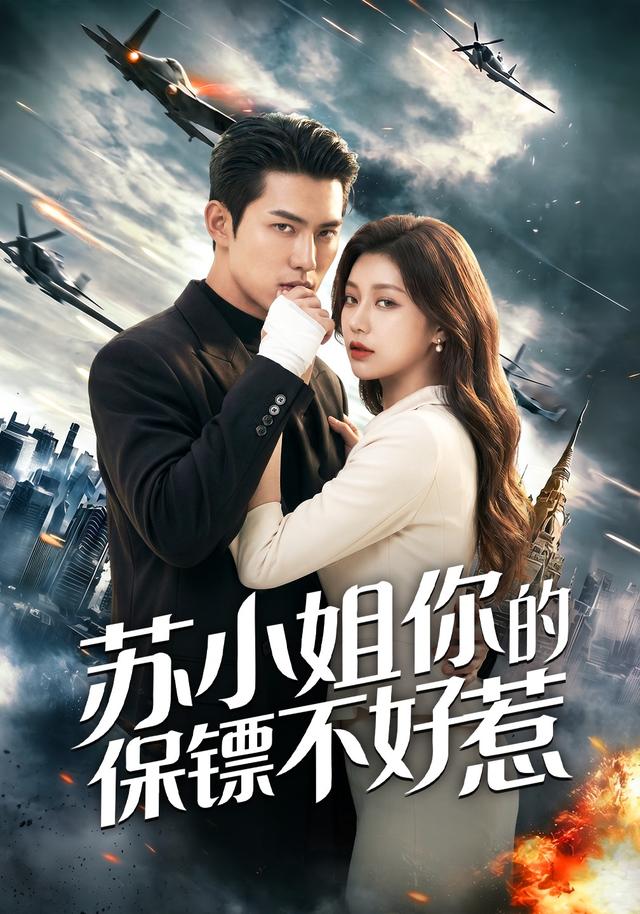 苏小姐你的保镖不好惹 cover