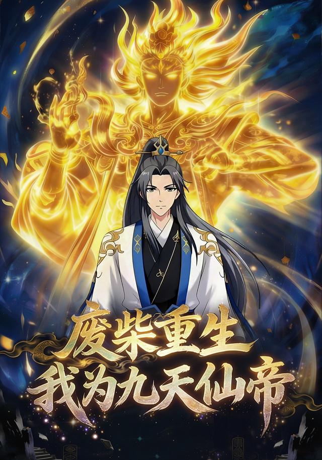 废柴重生，我为九天仙帝