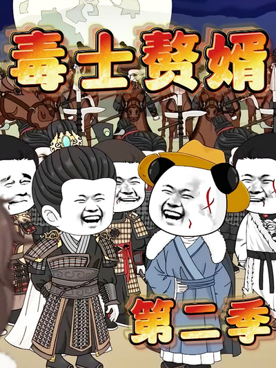 毒士赘婿第二季