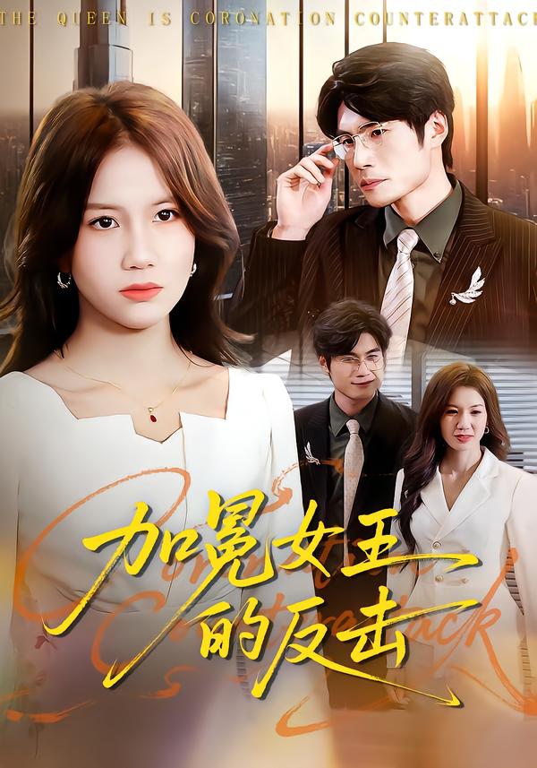 加冕女王的反击