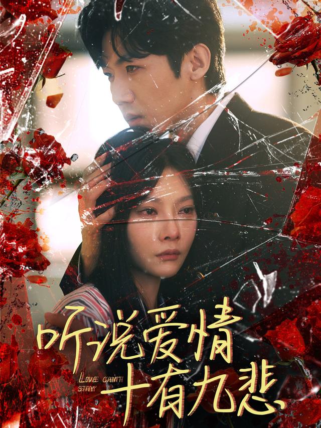 听说爱情十有九悲封面图