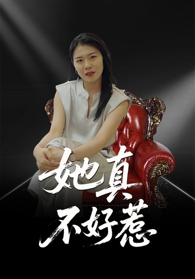她真不好惹封面图