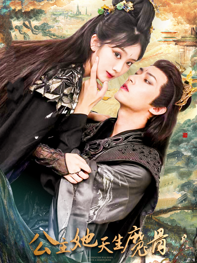 公主她天生魔骨封面图