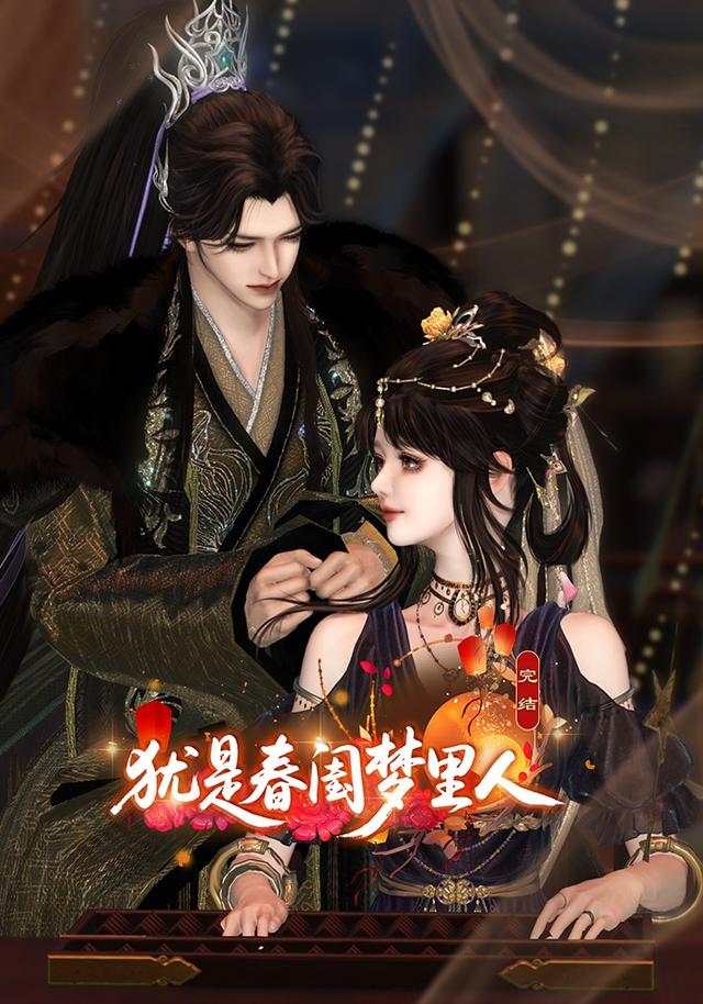 犹是春闺梦里人封面图