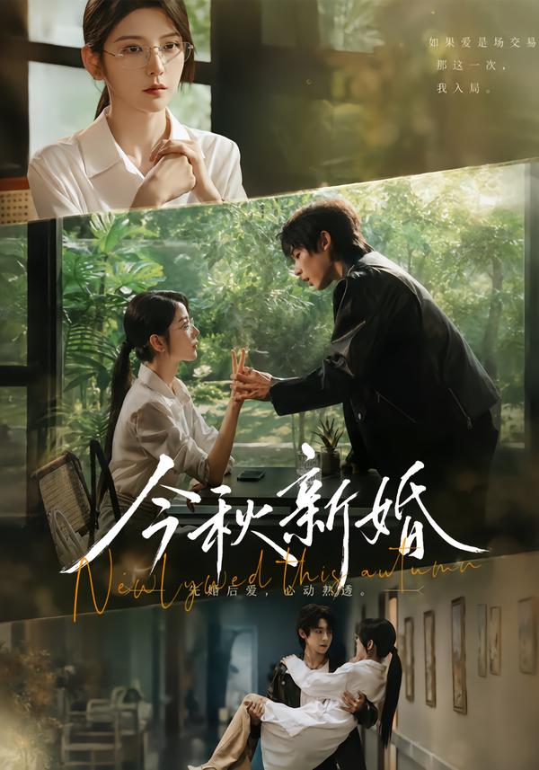 今秋新婚
