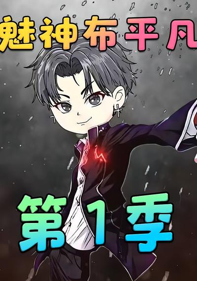 魅神布平凡 第一季封面图
