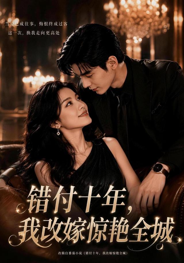 错付十年， 我改嫁惊艳全城
