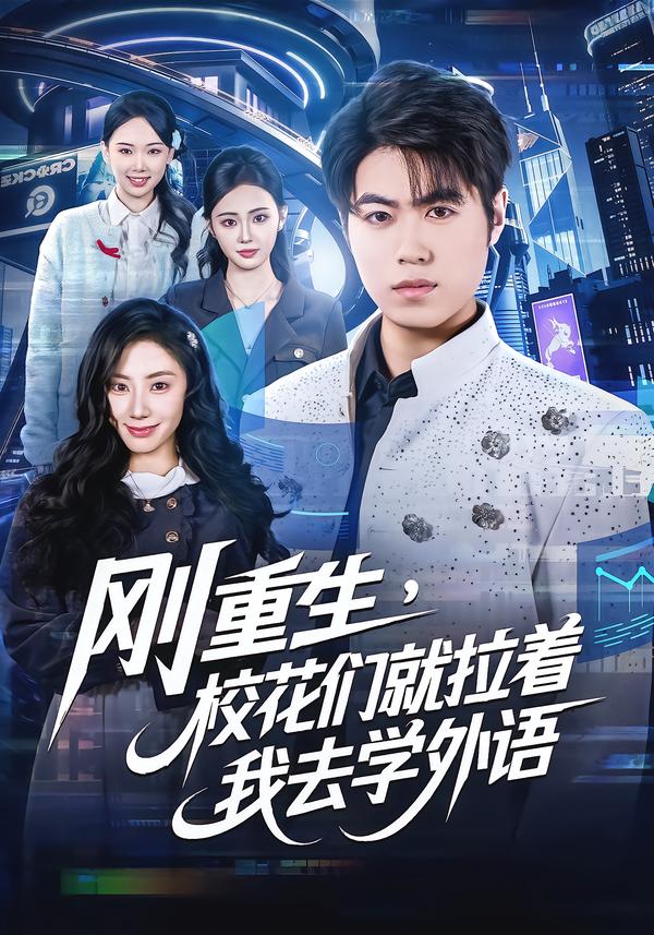 刚重生，校花们就拉着我去学外语