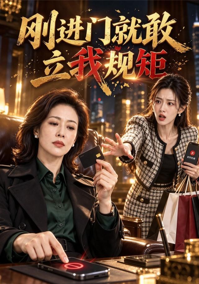 刚进门就敢立我规矩