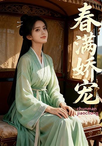 春满娇宠