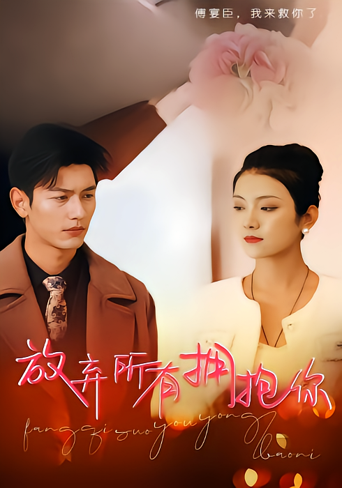 放弃所有拥抱你