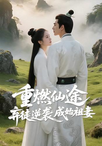 重燃仙途：弃徒逆袭成始祖妻
