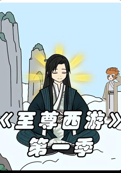 至尊西游第一季