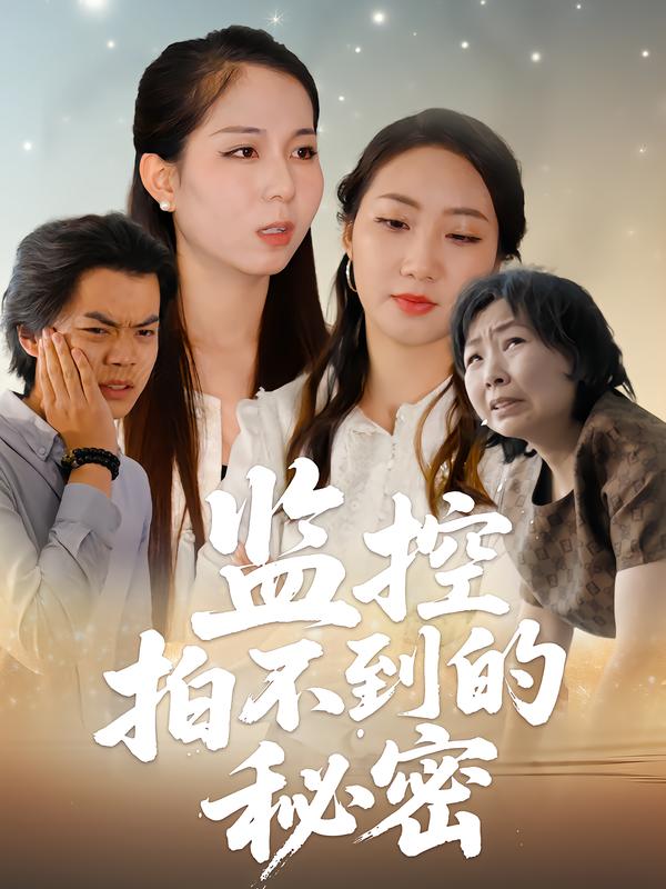 监控拍不到的秘密