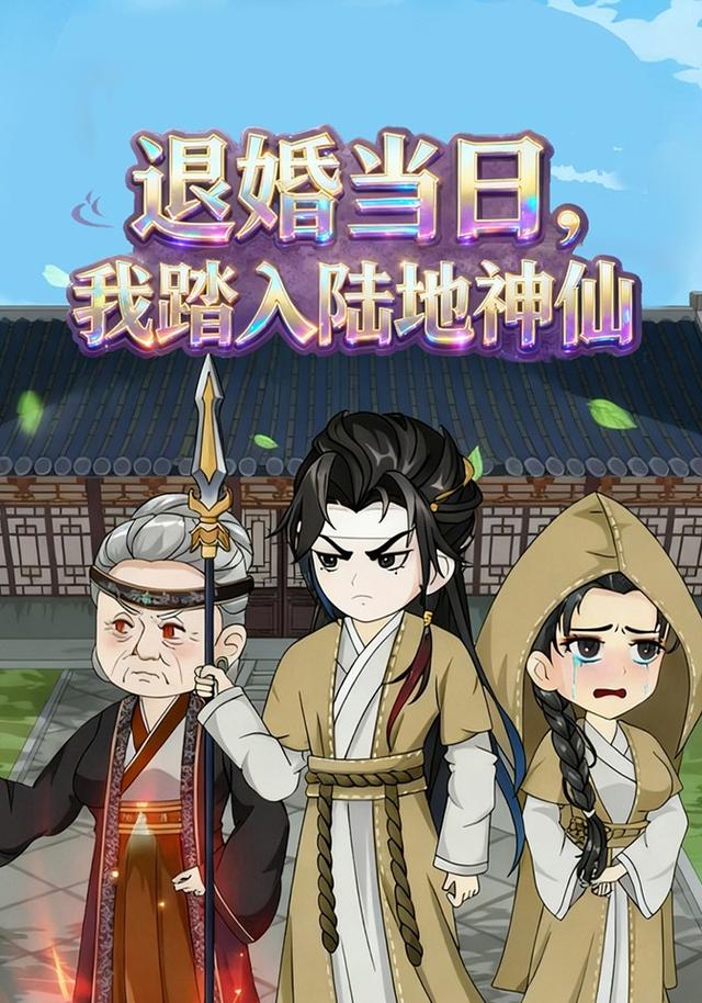 退婚当日，我踏入陆地神仙封面图