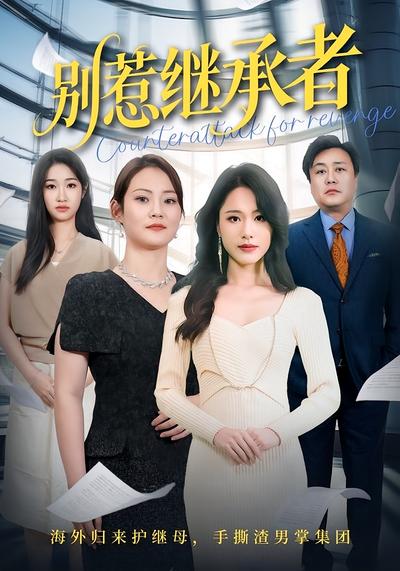 别惹继承者封面图