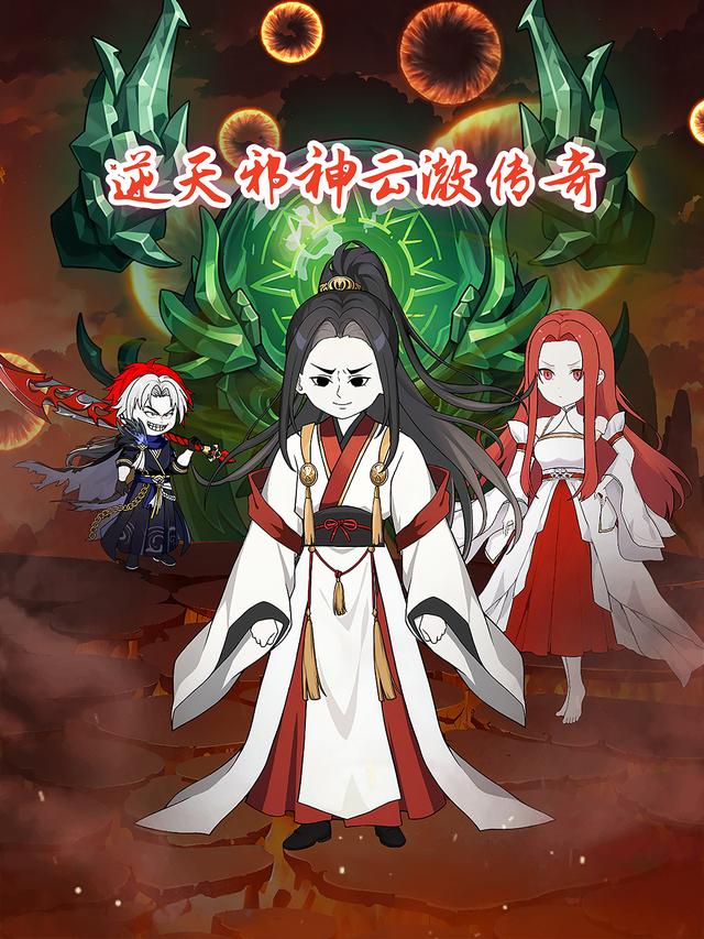 逆天邪神云澈传奇封面图