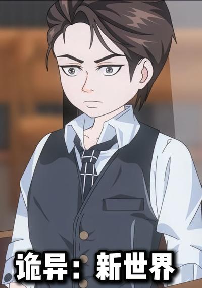 诡异：新世界