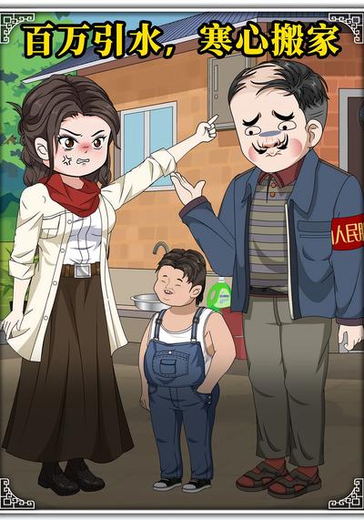 百万引水，寒心搬家