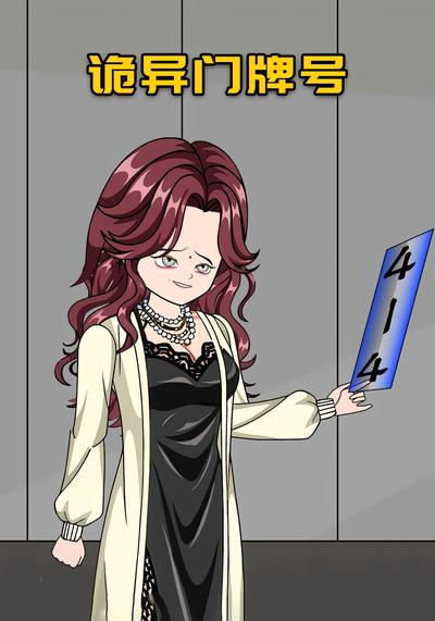 诡异门牌号