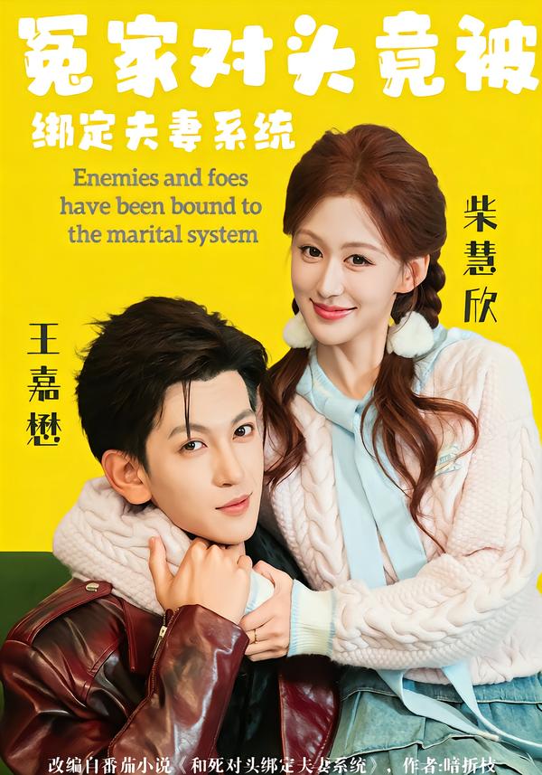 冤家对头竟被绑定夫妻系统