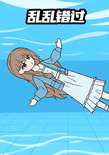 乱乱错过第一季