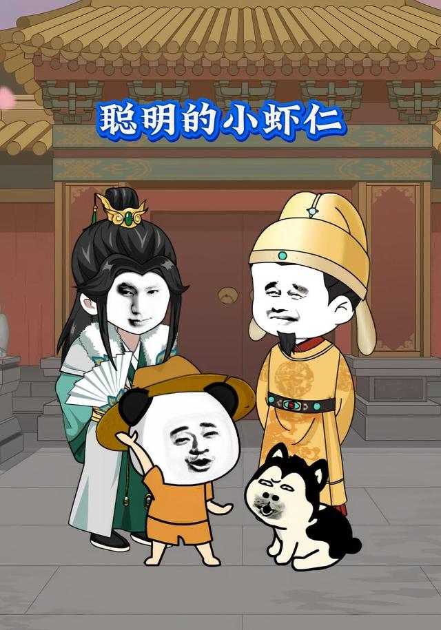 聪明的小虾仁封面图