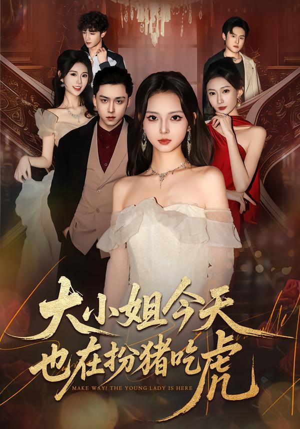 大小姐今天也在扮猪吃虎