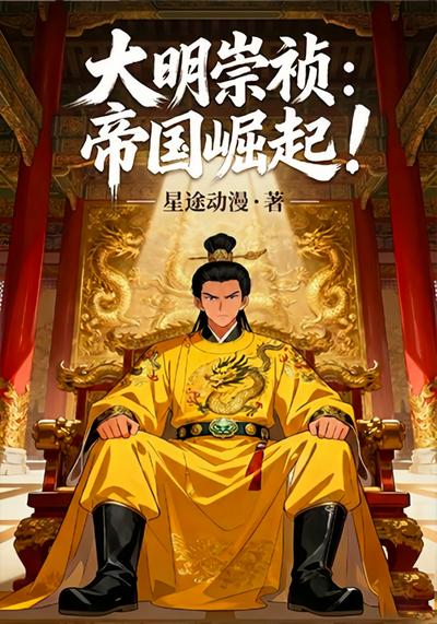 大明崇祯：帝国崛起封面图