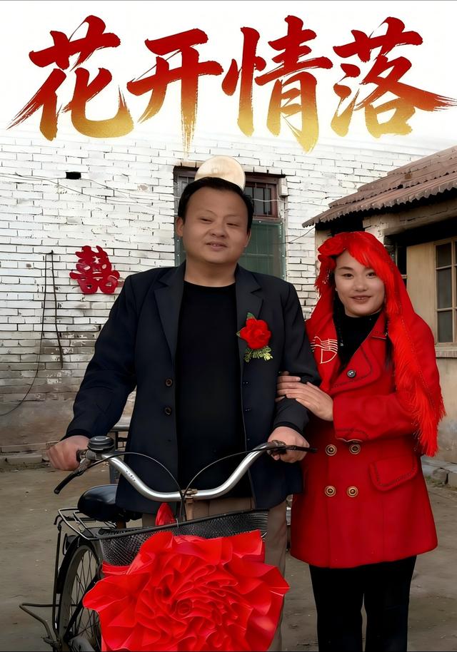 花开情落