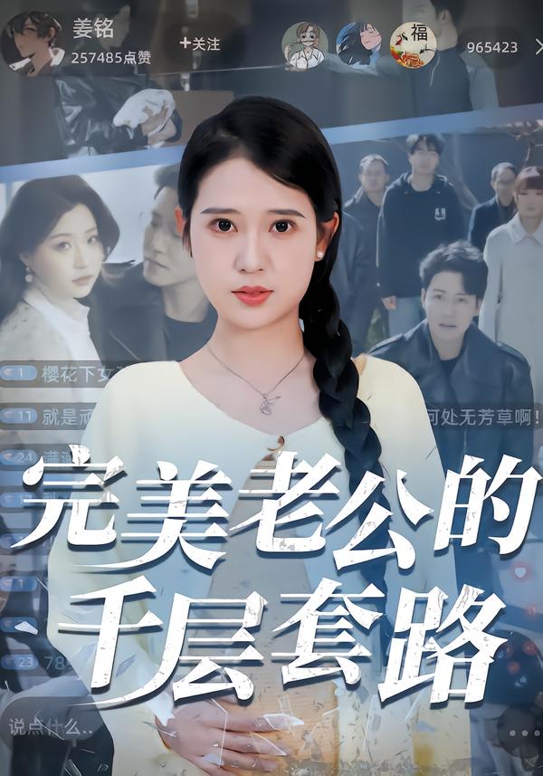 完美老公的千层套路