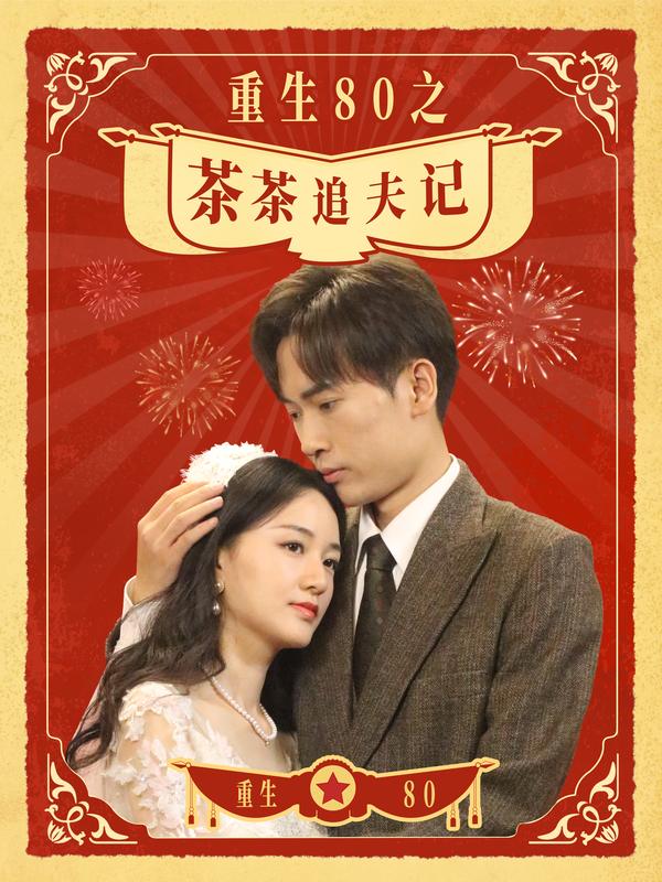 重生80之茶茶追夫记