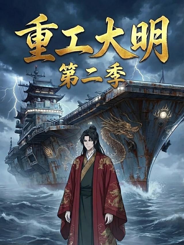 重工大明第二季封面图