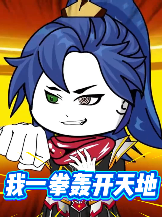 我一拳轰开天地封面图