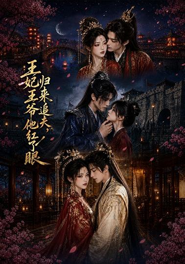 王妃归来追夫，王爷他红了眼 cover