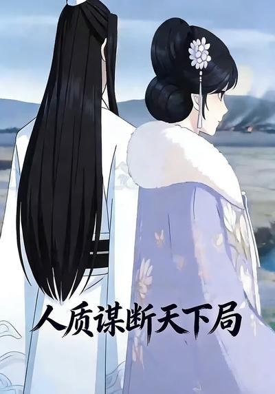 人质谋断天下局