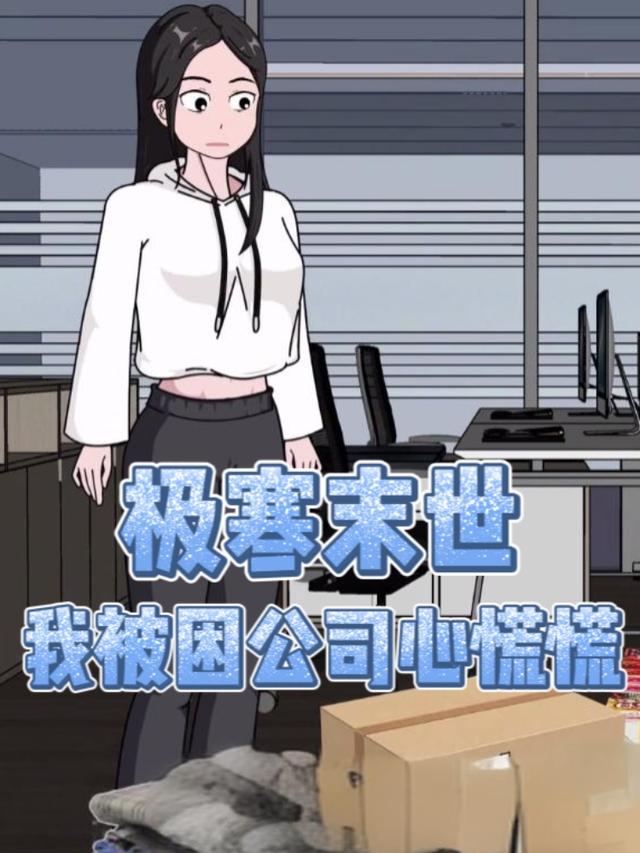 极寒末世，我被困公司心慌慌封面图