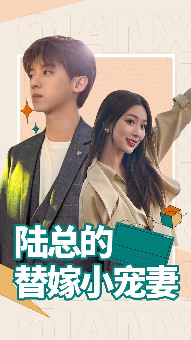 陆总的替嫁小宠妻封面图