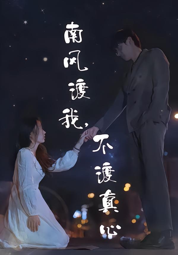 南风渡我，不渡真心