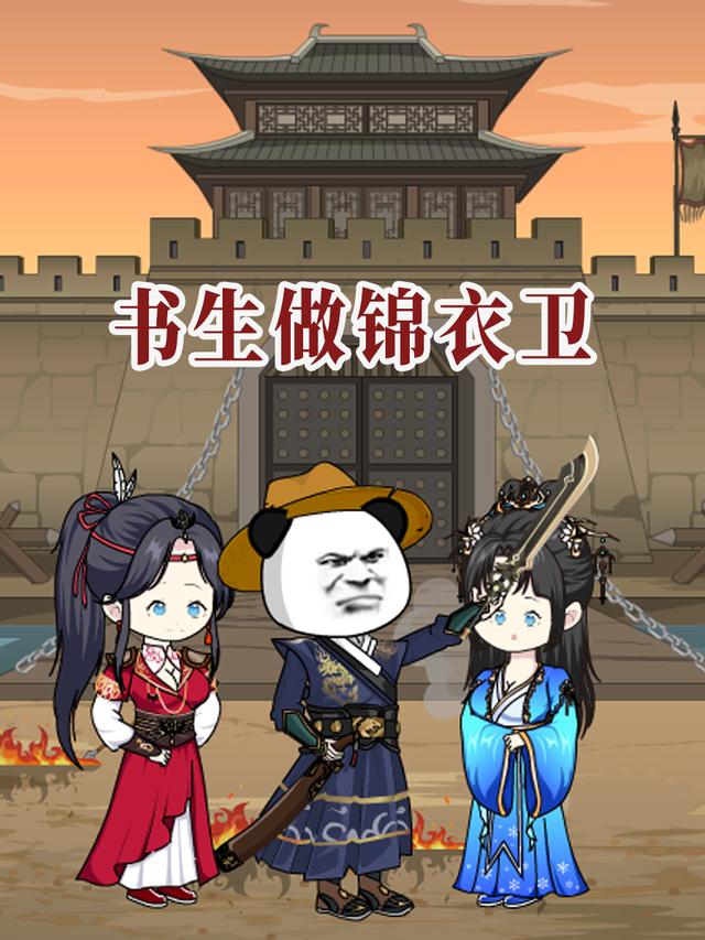 书生做锦衣卫封面图