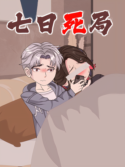 七日死局封面图