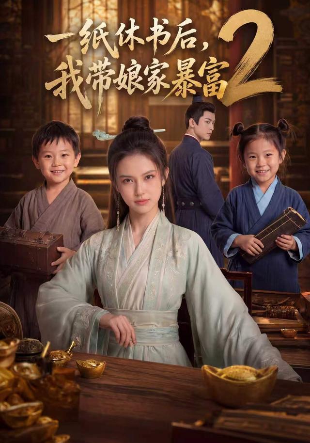 一纸休书后，我带娘家暴富2