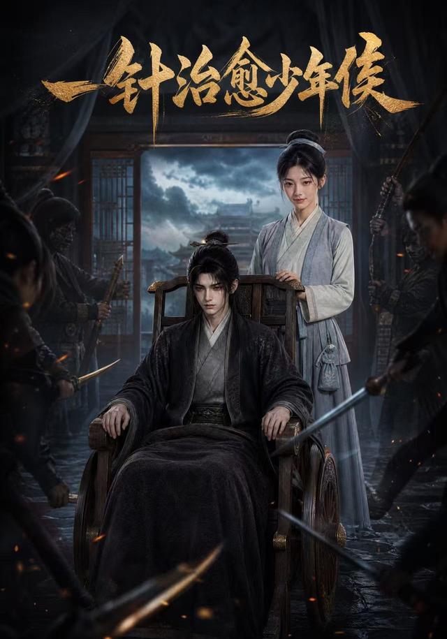 一针治愈少年侯 cover