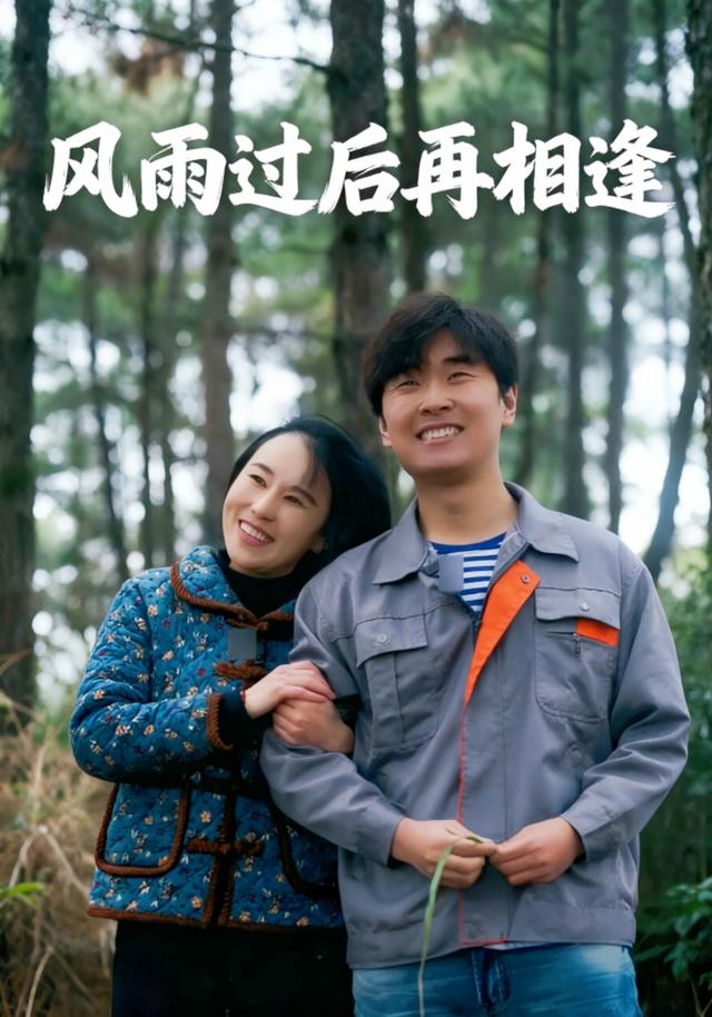 风雨过后再相逢