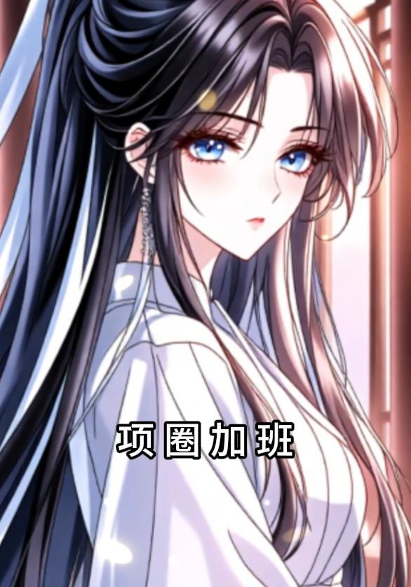 项圈加班封面图