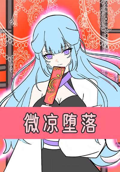 微凉堕落第一季