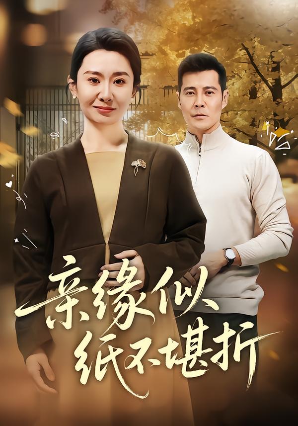 亲缘似纸不堪折