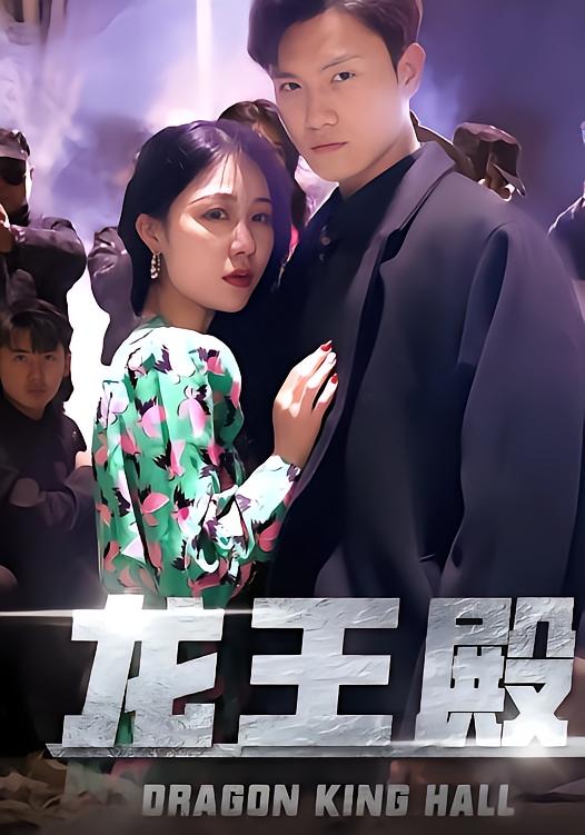龙王殿