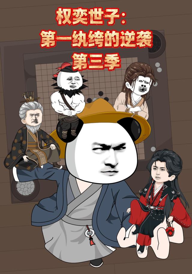 权奕世子：第一纨绔的逆袭（第三季）