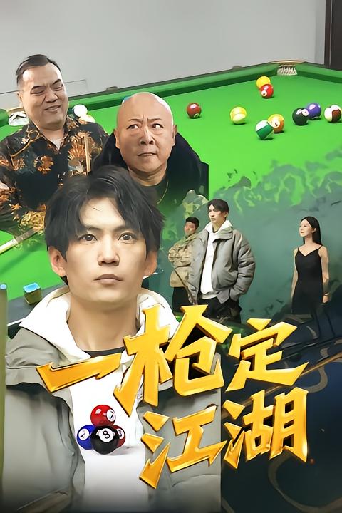 一枪定江湖